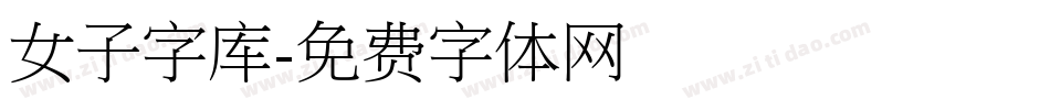 女子字库字体转换