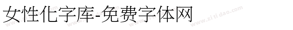 女性化字库字体转换