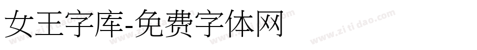 女王字库字体转换