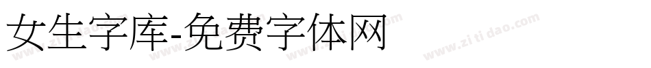女生字库字体转换