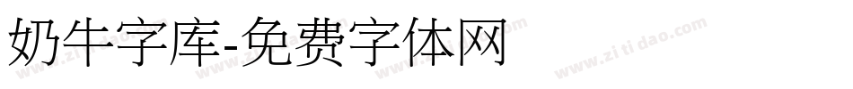 奶牛字库字体转换