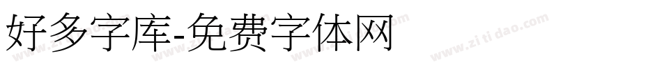 好多字库字体转换