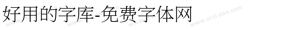 好用的字库字体转换