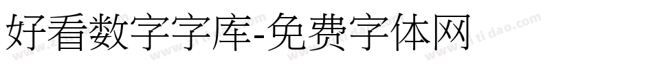 好看数字字库字体转换