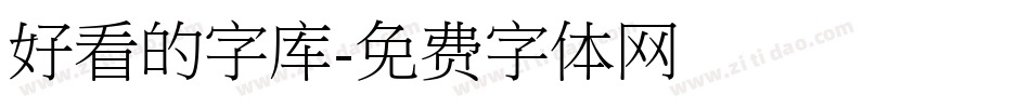 好看的字库字体转换