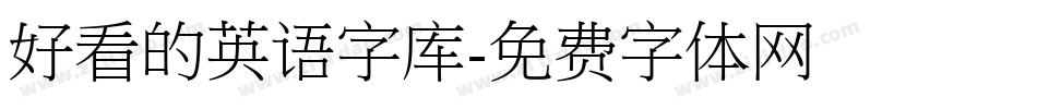 好看的英语字库字体转换