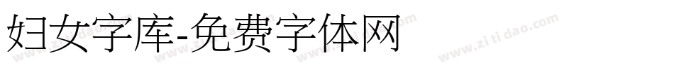 妇女字库字体转换