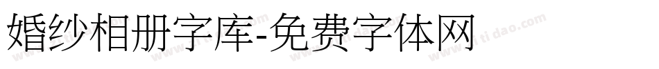 婚纱相册字库字体转换