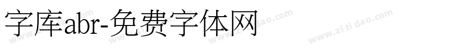字库abr字体转换