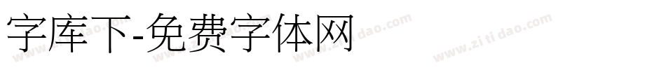 字库下字体转换