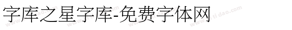 字库之星字库字体转换