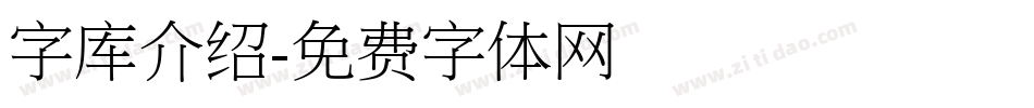 字库介绍字体转换