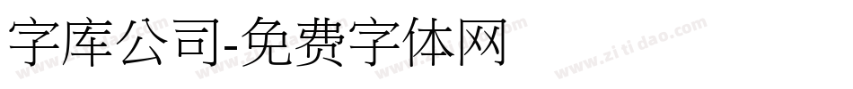 字库公司字体转换