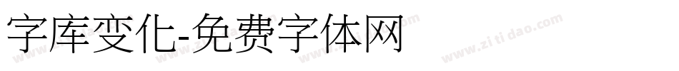 字库变化字体转换