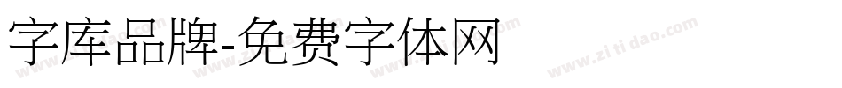 字库品牌字体转换