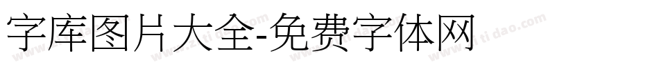 字库图片大全字体转换