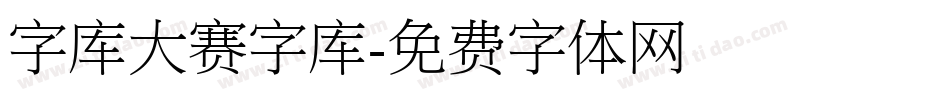 字库大赛字库字体转换