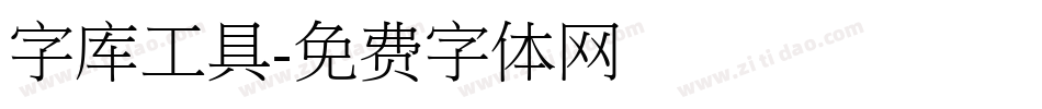 字库工具字体转换