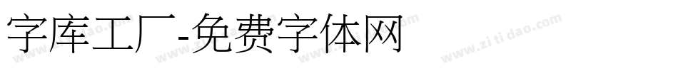 字库工厂字体转换