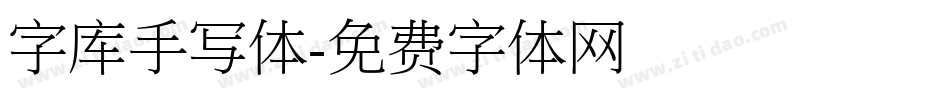 字库手写体字体转换