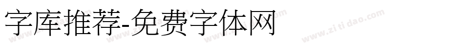 字库推荐字体转换