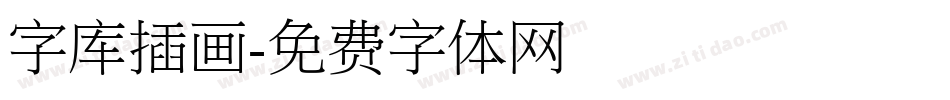 字库插画字体转换