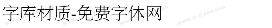 字库材质字体转换