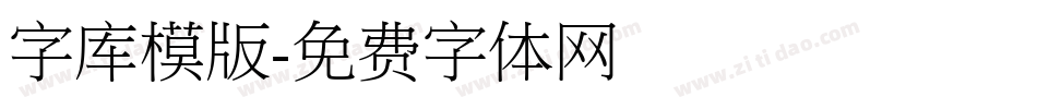 字库模版字体转换