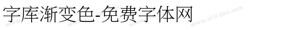字库渐变色字体转换