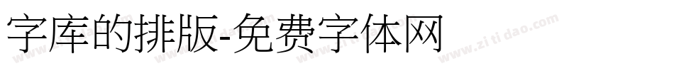 字库的排版字体转换