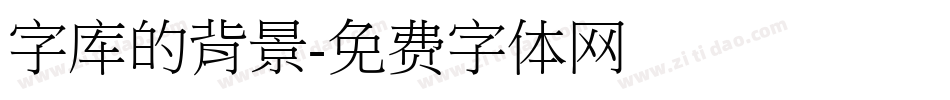 字库的背景字体转换