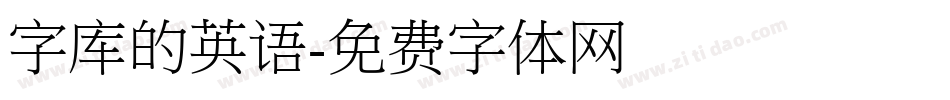 字库的英语字体转换