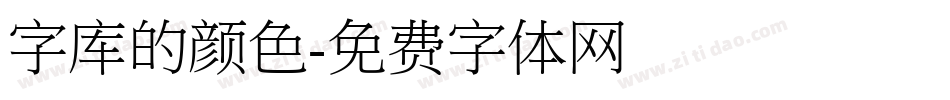 字库的颜色字体转换