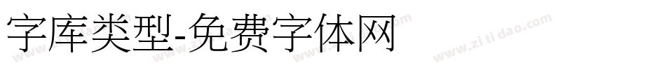 字库类型字体转换