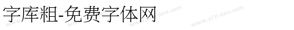 字库粗字体转换