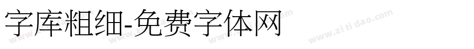 字库粗细字体转换