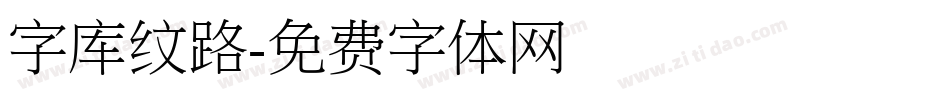 字库纹路字体转换