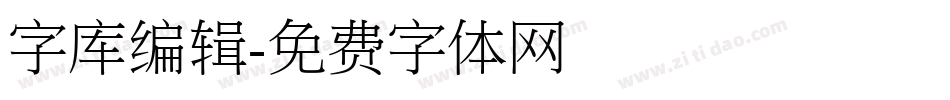 字库编辑字体转换