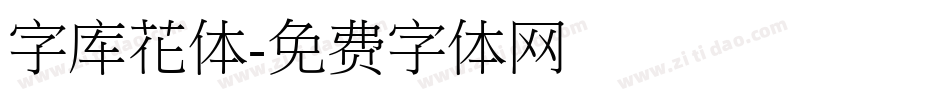 字库花体字体转换