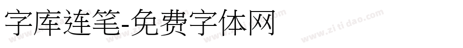 字库连笔字体转换