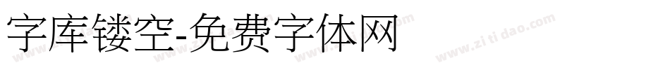 字库镂空字体转换