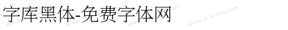 字库黑体字体转换