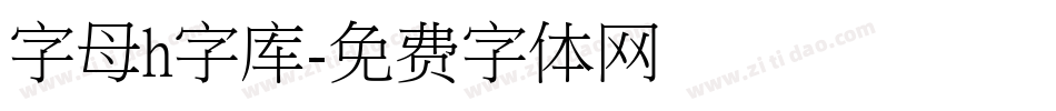 字母h字库字体转换