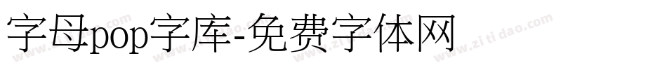 字母pop字库字体转换