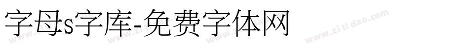 字母s字库字体转换