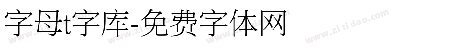 字母t字库字体转换