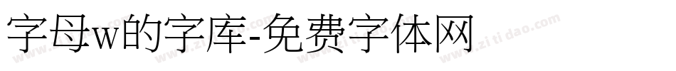 字母w的字库字体转换