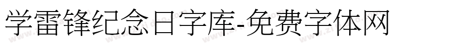 学雷锋纪念日字库字体转换