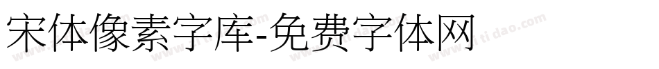 宋体像素字库字体转换