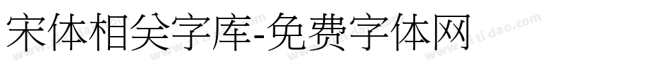 宋体相关字库字体转换